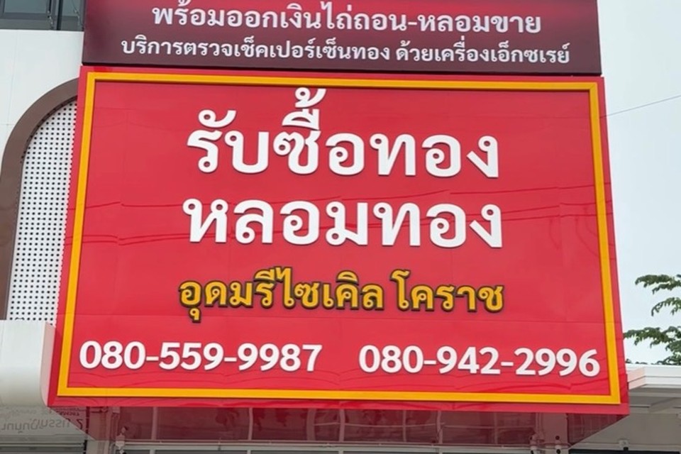 หน้าร้านและทีมงานอุดมรีไซเคิล หลอมทอง หลังโลตัสหัวทะเล