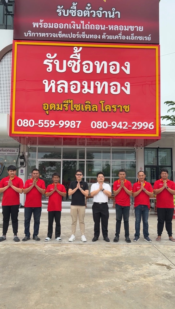 ทีมงานอุดมรีไซเคิลหน้าร้านรับซื้อทองหลอมทองโคราช
